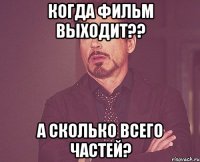 когда фильм выходит?? а сколько всего частей?