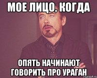 мое лицо, когда опять начинают говорить про ураган