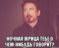  ночная жрица тебе о чем-нибудь говорит?