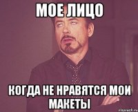 мое лицо когда не нравятся мои макеты