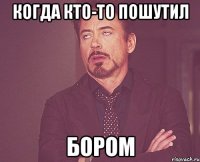 когда кто-то пошутил бором