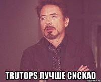  trutops лучше cnckad