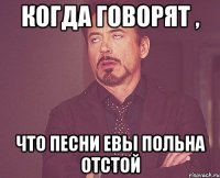 когда говорят , что песни евы польна отстой