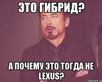 это гибрид? а почему это тогда не lexus?