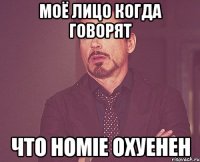 моё лицо когда говорят что homie охуенен