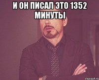 и он писал это 1352 минуты 