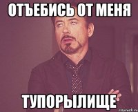 отъебись от меня тупорылище