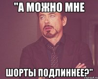 "а можно мне шорты подлиннее?"