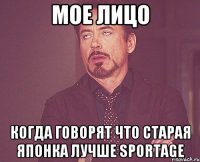 мое лицо когда говорят что старая японка лучше sportage