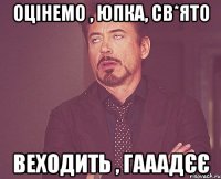 оцінемо , юпка, св*ято веходить , гааадєє