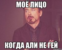 моё лицо когда али не гей