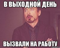 в выходной день вызвали на работу