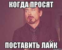 когда просят поставить лайк