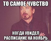 то самое чувство когда увидел расписание на ноябрь