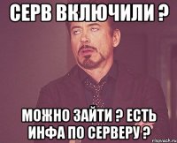 серв включили ? можно зайти ? есть инфа по серверу ?