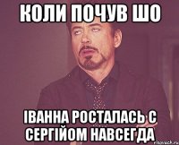 коли почув шо іванна росталась с сергійом навсегда