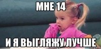 мне 14 и я выгляжу лучше