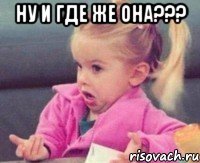 ну и где же она??? 