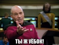  ты ж уёбок!