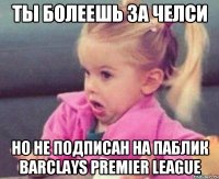 ты болеешь за челси но не подписан на паблик barclays premier league