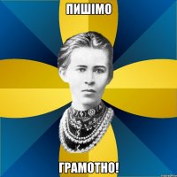 пишімо грамотно!