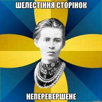шелестіння сторінок неперевершене