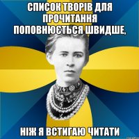 список творів для прочитання поповнюється швидше, ніж я встигаю читати