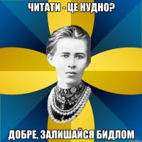 читати - це нудно? добре, залишайся бидлом