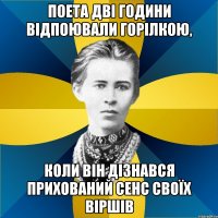 поета дві години відпоювали горілкою, коли він дізнався прихований сенс своїх віршів