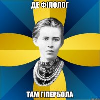 де філолог там гіпербола
