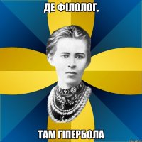 де філолог, там гіпербола