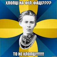 хлопці на філ-фаці??? то не хлопці!!!