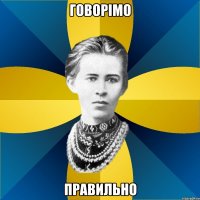 говорімо правильно