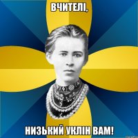 вчителі, низький уклін вам!