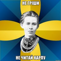 не гріши не читай карпу