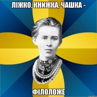 ліжко, книжка, чашка - філоложе