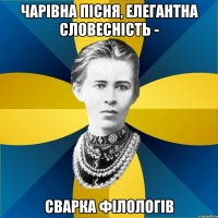 чарівна пісня, елегантна словесність - сварка філологів