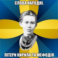 слова народні, літери кирила та мефодія