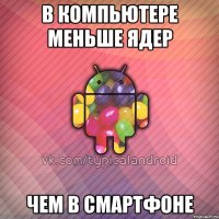 в компьютере меньше ядер чем в смартфоне