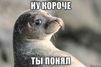 ну короче ты понял