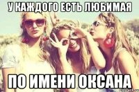 у каждого есть любимая по имени оксана
