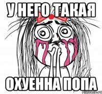 у него такая охуенна попа