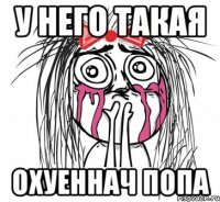 у него такая охуеннач попа