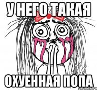 у него такая охуенная попа