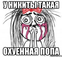 у никиты такая охуенная попа