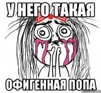 у него такая офигенная попа