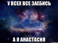 у всех все заебись а я анастасия