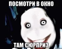 посмотри в окно там сюрприз