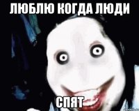 люблю когда люди спят