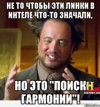 не то чтобы эти линки в интеле что-то значали, но это "поиск гармонии"!